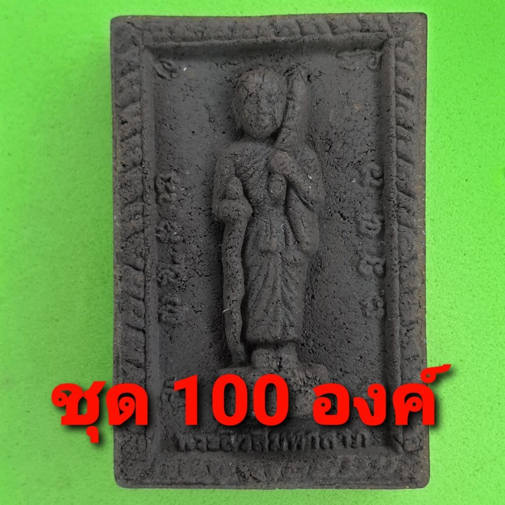 พระสีวลี หลัง นางกวัก 100องค์ เนื้อแร่เหล็กน้ำพี้ พระสิวลี พระเครื่องพระสีวลี พระสีวลี ห้อยคอ พระสีว