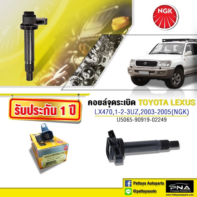 คอยล์จุดระเบิดTOYOTA LEXUS LX470,คอยล์จุดระเบิด1UZ,2UZ,3UZ,คอยล์UZ,คอยล์NGKแท้รับประกัน1ปี(NGK-U5065
