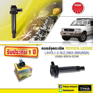 คอยล์จุดระเบิดTOYOTA LEXUS LX470,คอยล์จุดระเบิด1UZ,2UZ,3UZ,คอยล์UZ,คอยล์NGKแท้รับประกัน1ปี(NGK-U5065)