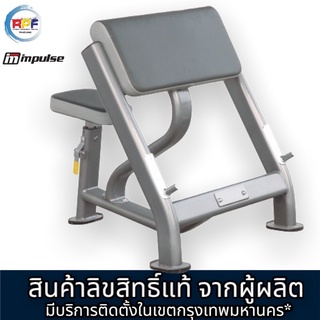 ม้านั่งเล่นบาเบล เล่นกล้ามเนื้อแขน SEATED PREACHER CURL เกรดฟิตเนส สินค้าลิขสิทธิ์แท้จากผู้ผลิต IMPULSE