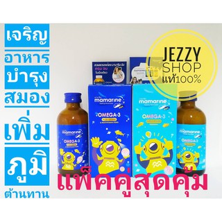 แพคคู่สุดคุ้ม 2 สูตร น้ำเงิน + ฟ้า มามารีน Mamarine Omega 3 Plus L-Lysine + Mamarine Kids Omega-3 &amp; Multivitamin 120 ml.