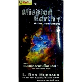 Mission Earth 1 : The Invaders Plan : ยึดโลก...ครองจักรวาล ตอน แผนยึดครองโลก เล่ม 1