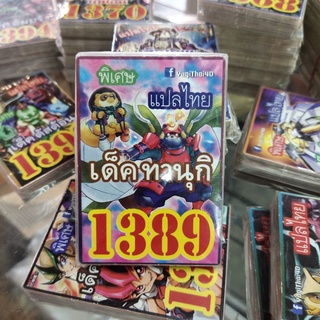 ยูกิแปลไทย เด็คทานุกิ 1389  การ์ดยูกิ Card Yu-Gi-Oh ยูกิโอ๊ะ(แปลไทย)การ์ดเกม (จัดส่งไว)