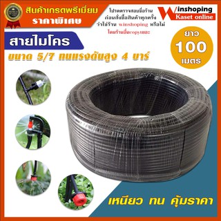 *** ขายถูกๆๆๆ*** สายไมโครขนาด 5-7mm (ยาวม้วนละ 100 m ) จำนวน1 ม้วน