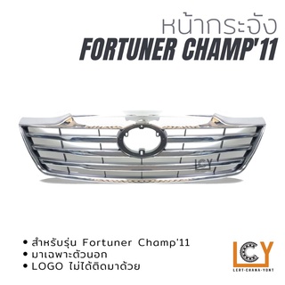 หน้ากระจัง Toyota Fortuner Champ 2011 ขอบชุบโครเมี่ยม