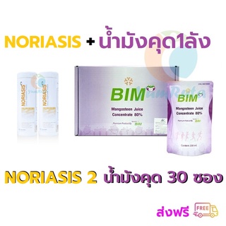 ส่งฟรี Noriasis 2 ขวด และ น้ำมังคุด BIM 200 มล. 1 ลัง 30+1 ซอง ของใหม่ แท้ ส่งไว