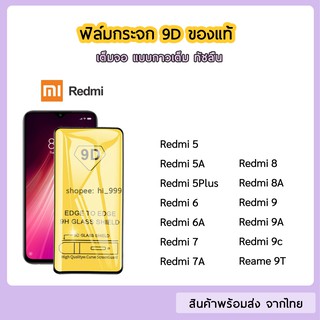 ฟิล์มกระจก XiaoMi / Redmi แบบเต็มจอ 9D ของแท้ ทุกรุ่น Redmi8 8A Redmi9 9A Redmi5 5Plus Redmi7 7A 6 6A 9T รุ่นกาวเต็มแผ่น