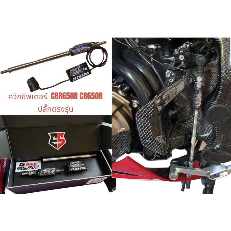 ควิกชิพเตอร์ Quickshifter CBR650R CB650R ปี19-23 ตรงรุ่นเสียบปลั๊กเดิมได้เลย