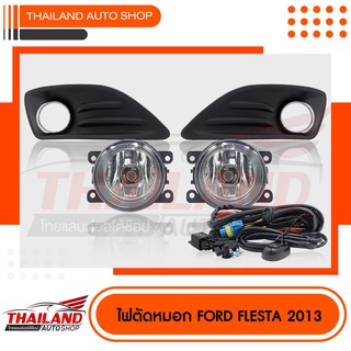 ไฟตัดหมอก ไฟสปอร์ตไลท์ สำหรับ FORD FIESTA 2013+  มาพร้อมสายไฟ แพ็ค 1 ชุด