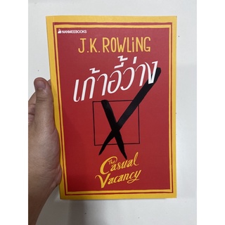 ปกอ่อน มือ 1 สภาพดีมาก เก้าอี้ว่าง 🏠