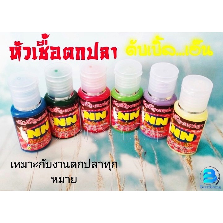 หัวเชื้อตกปลา หัวเชื้อแต่งกลิ่นเหยื่อตกปลา หัวเชื้อดับเบิ้ลเอ็น (NN) ของแท้แน่นอน