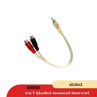 caraudio2560 สายสัญญาณ RCA ผู้ 1 เมีย 2 CCE 25cm ทองแดงแท้ จำนวน1เส้น