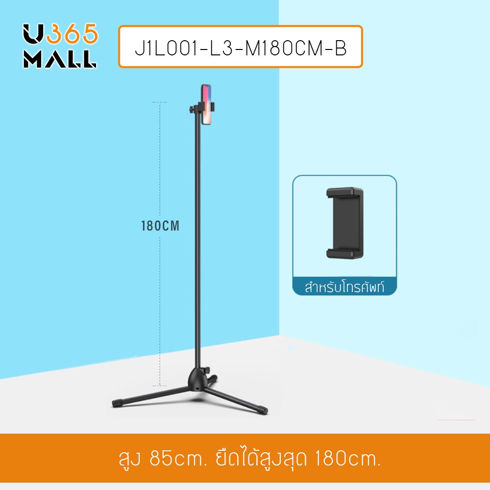 ชุดไลฟ์สด ขาตั้ง มาพร้อมแท่นจับมือถือยืดได้สูงสุด180ซม J1L001-L3-M180CM-B  u365mall