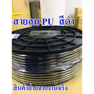 สายลมPUเกรดA สายลม ท่อลม สีดำ ขนาด 2.5x4 /4x6 /5x8 มิล (Polyurethane Air Hose)(เก็บเงินปลายทางได้)