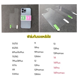 ฟิล์มกันรอยหลังใส ไอโฟน 5 6 7 8 6PLUS 7PLUS 8PLUS X XS XR XSMAX 11 11PRO 11PROMAX 12MINI 12 12PRO 12PROMAX 13MINI 14PRO