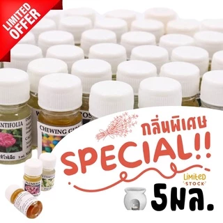 [กลิ่นพิเศษ] น้ำมันหอมระเหย 5มล. เตาอโรม่า จำนวนจำกัด ไม่มีฉลาก สำหรับเตาอโรม่า น้ำหอมปรับอากาศ