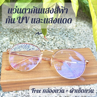 แว่นตากันแสงสีฟ้า กัน UV และแสงแดด ถนอมสายตา [กรอบทรงหยดน้ำ - สี Pink Gold] รหัส 1930 ร้านไทย พร้อมส่งค่ะ