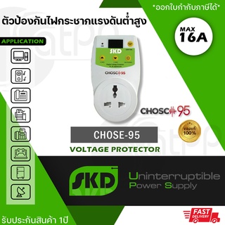 เครื่องปรับแรงดันไฟฟ้าอัตโนมัติ SKD Chosc-95 รองรับโหลดสูงสุด16A, มีช่องเสียบ USB Charger