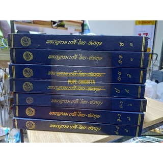 พจนานุกรม บาลี ไทย อังกฤษ เล่ม 1 , 3 ,5,6,7,8 รวม 6 เล่ม ขายยกชุด