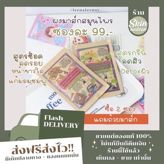 ผงสมุนไพร มาส์กหน้าสาธิดา Smoothie powder face &amp; body mask