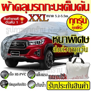 BHFF85QX ลด15% ผ้าคลุมรถกระบะ เก๋ง ทุกยี่ห้อ XXL BXL S M L ผ้าคลุมรถ อย่างหนา ผ้าคลุมรถยนต์ ผ้าคลุมรถเก๋ง ฟรีกระเป๋า