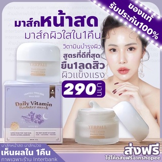 ￼มาส์กหน้าสด (ส่งฟรี ของแท้) มาร์คหน้าสด มาส์กม่วง มาร์คม่วง Yerpall Daily Booster Vitamin Mask หน้าใสใน1คืน ลดสิว