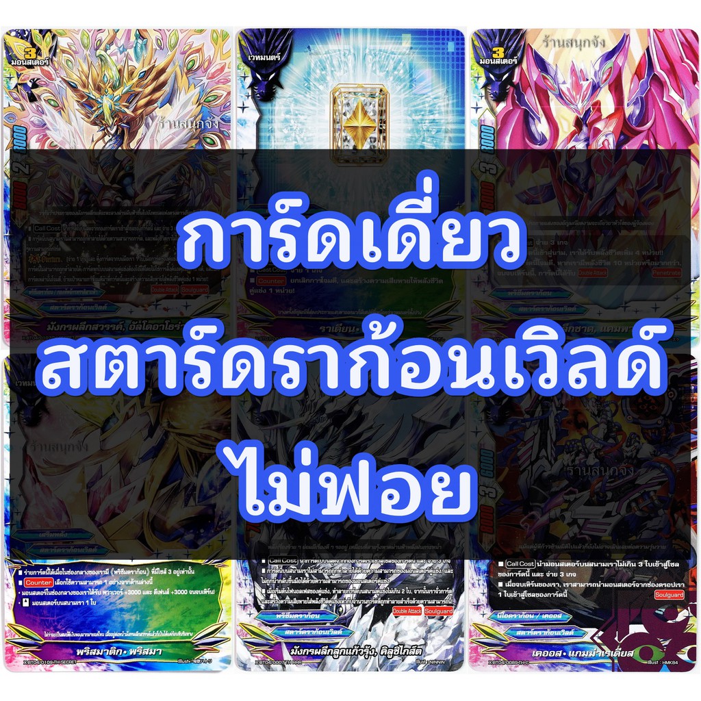การ์ดเดี่ยว บัดดี้ไฟท์ สตาร์ดราก้อนเวิลด์ ไม่ฟอย (Star Dragon World)