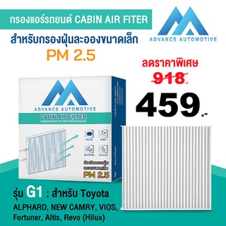 Advance Automotive Cabin Air filter G1 กรองแอร์รถยนต์สำหรับกรองฝุ่นละอองขนาดเล็ก