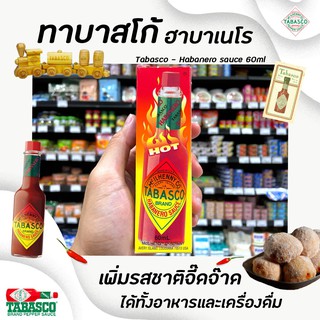 🔥 ทาบาสโก้ ฮาบาเนโร ซอส 60 มล. ซอสพริกเผ็ดมาก รสเปรี้ยว ไม่ใส่น้ำตาล Tabasco (6508)