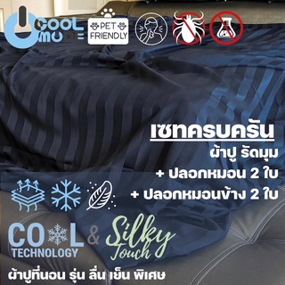 Bed Care เซทครบครัน ผ้า"รุ่นCool&amp;Silk" (ผ้าปูรัดมุม + ปลอกหมอนหนุน+ปลอกหมอนข้าง)