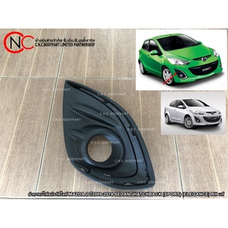 ฝาครอบไฟสปอร์ตไลท์ MAZDA 2 ปี2009-2014 SEDAN / HATCHBACK (SPORT) (ELEGANCE)  แท้