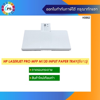 ถาดรองกระดาษขาเข้า HP Laserjet Pro MFP M130 Input Paper Tray(สีขาว)