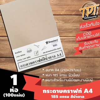 [1ห่อ 100แผ่น] กระดาษคราฟทฺ์สีนำ้ตาล A4 185 แกรม