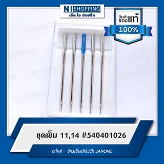 ชุดเข็ม 11,14 #540401026 อะไหล่ – จักรเย็บผ้าไฟฟ้า JANOME (ของแท้ 100%)