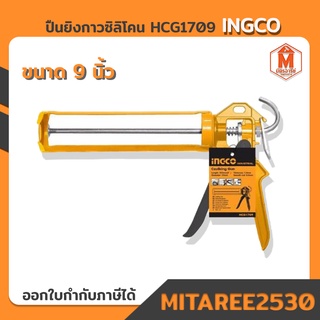 ปืนยิงกาวซิลิโคน รุ่น HCG1709 อย่างดี 9 นิ้ว INGCO