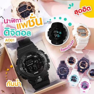 ส่งจากไทย นาฬิกาข้อมือดิจิตอลผู้ชายและผู้หญิง นาฬิกาแฟชั่น รุ่น AO01 กันน้ำ ของแท้100% นาฬิกาเด็ก มีเก็บเงินปลายทาง
