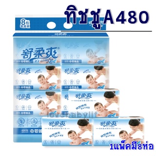 🔥พร้อมส่ง🔥 กระดาษทิชชู่พกพา กระดาษทิชชู กระดาษทิชชู่A480 1แพ็คมี8ห่อ