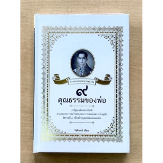 ก้าวตามรอยพระราชดำรัส 9 คุณธรรมของพ่อ