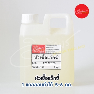 หัวเชื้อแว็กซี่ น้ำยาเคลือบเงาพื้นผิว ผสมได้ 5-6 กก.