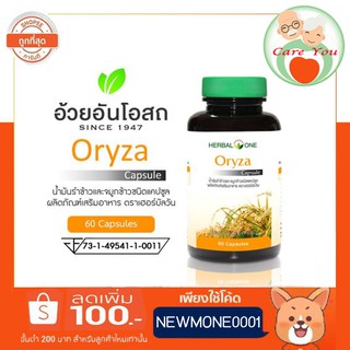 Herbal One Oryza อ้วยอัน เฮอร์บัล วัน โอไรซา น้ำมันรำข้าว 1 ขวด ขนาด 60 แคปซูล