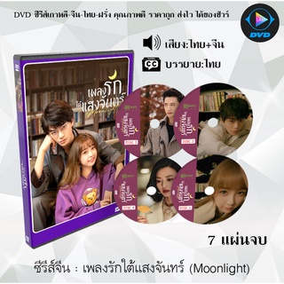 ซีรี่ส์จีน เพลงรักใต้แสงจันทร์ Moon light : 7 แผ่นจบ (พากย์ไทย+ซับไทย)