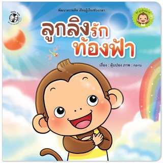 Plan for Kids หนังสือเด็ก นิทานคำกลอน เรื่อง ลูกลิงรักท้องฟ้า (ปกอ่อน) นิทาน เด็ก