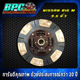 แผ่นคลัทช์ NISSAN BDI / BIG M ถ่านล้วน 12 ก้อน ขนาด 9.5 นิ้ว 24 ฟันเฟือง รูใน 25.6 มม.