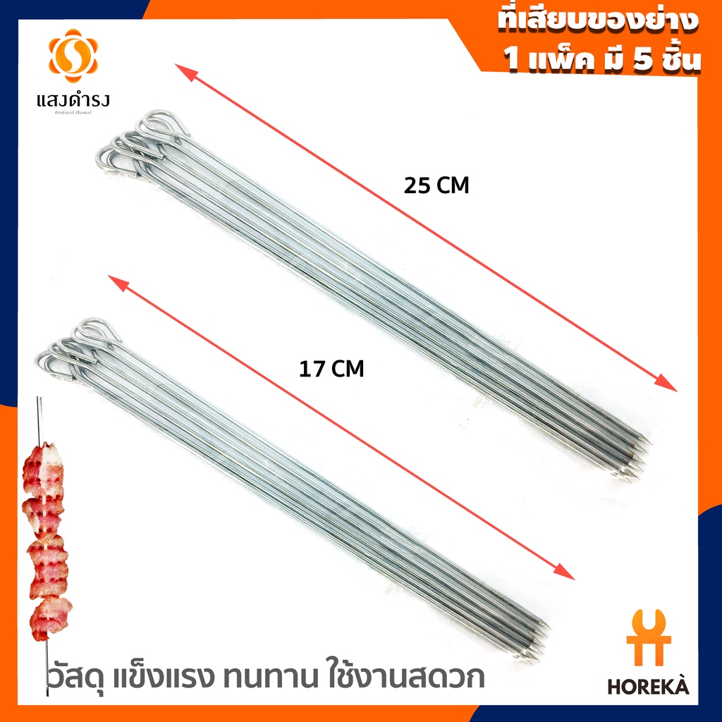 Horeka แพ็ค 5 แท่ง ที่เสียบของย่าง ที่เสียบบาร์บีคิว ที่เสียบเนื้อ มี 2 ขนาดให้เลือก