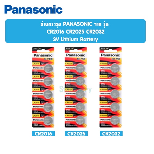 ของแท้1,000,000% ถ่านกระดุม PANASONIC รุ่น CR2016 CR2025 CR2032 3V Lithium Battery