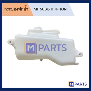 กระป๋องพักน้ำ มิตซูบิชิ ไตรตัน MITSUBISHI TRITON