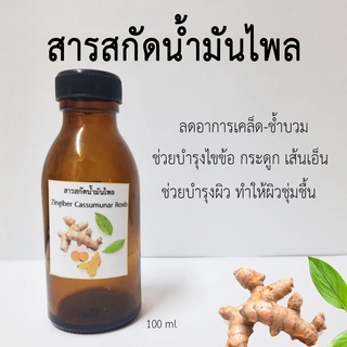 น้ำมันไพลแท้. 100 Ml