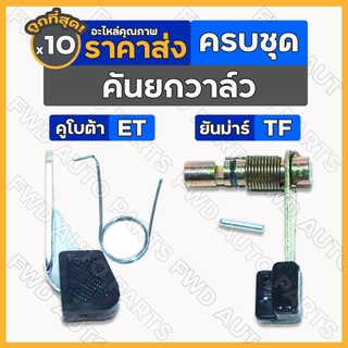 คันยกวาล์ว / มือแกนคันยกวาล์ว ครบชุด รถไถ คูโบต้า KUBOTA ET / ยันม่าร์ YANMAR TF 1กล่อง (10ชิ้น)