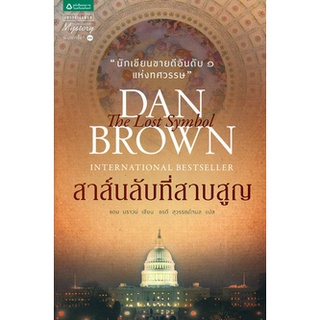 สาส์นลับที่สาบสูญ The Lost Symbol by Dan Brown แดน บราวน์ เขียน อรดี สุวรรณโกมล แปล