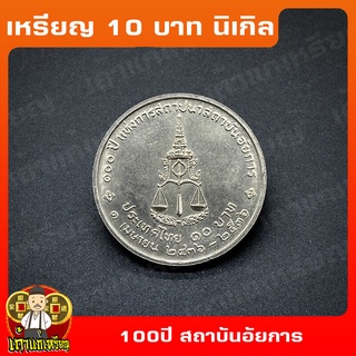 เหรียญ10บาท นิเกิล 100ปี แห่งการสถาปนาสถาบันอัยการ ที่ระลึก เหรียญสะสม ไม่ผ่านใช้ UNC